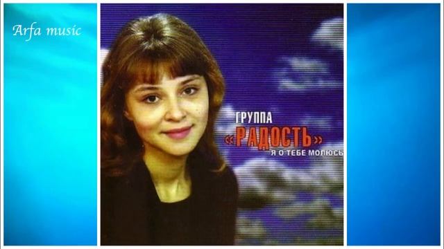 Я о тебе молюсь - Группа Радость