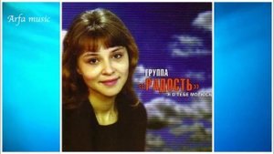 Я о тебе молюсь - Группа Радость
