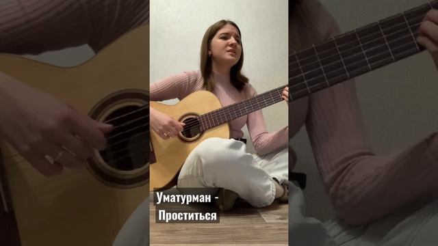 Уматурман- Проститься.#уматурман#каверподгитару #гитара