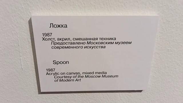 Музей ММОМА - выставка 