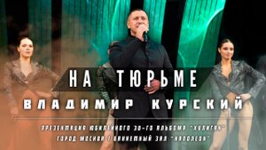 Владимир Курский — «НА ТЮРЬМЕ» | Презентация юбилейного 30-го альбома "Хулиган" | Москва