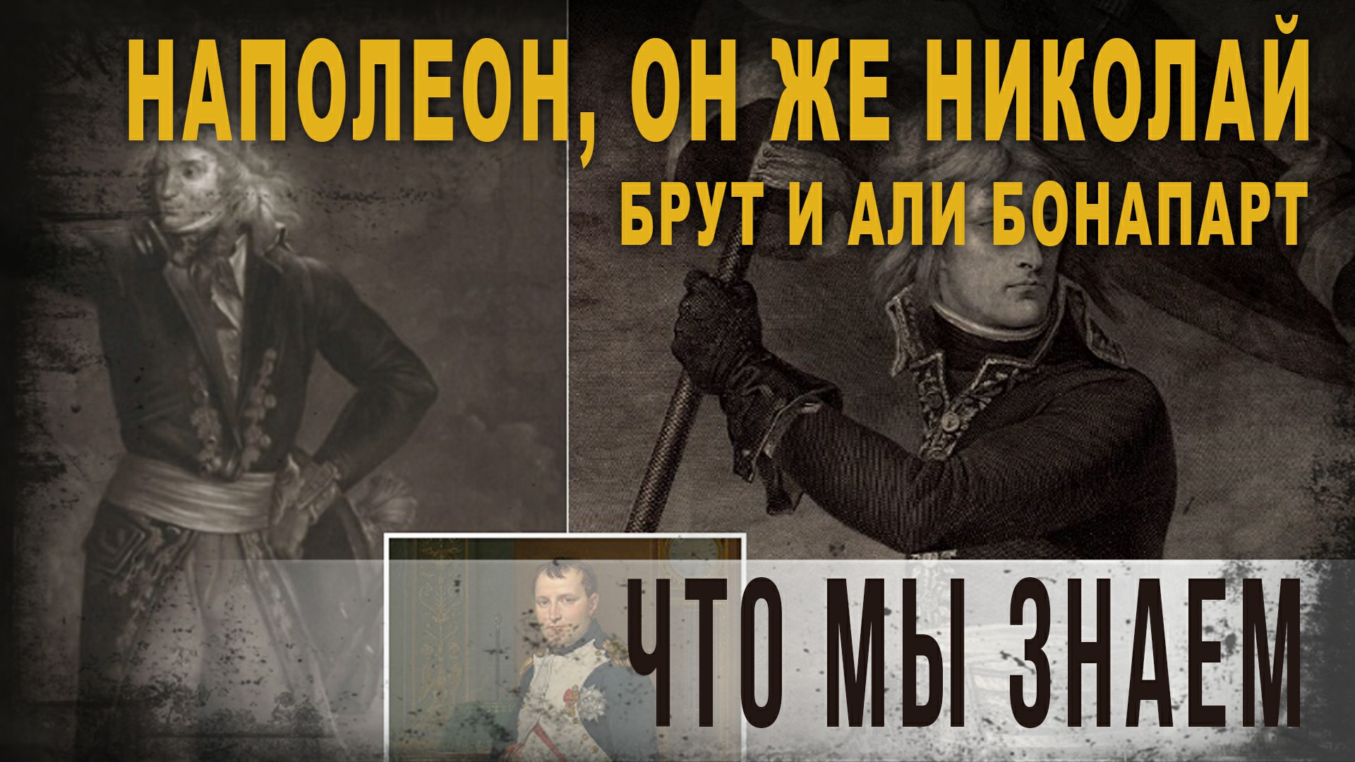 4.31,Наполеон, он же Николай, Брут и Али Бонапарт, что мы знаем, КорбенДаллас.
