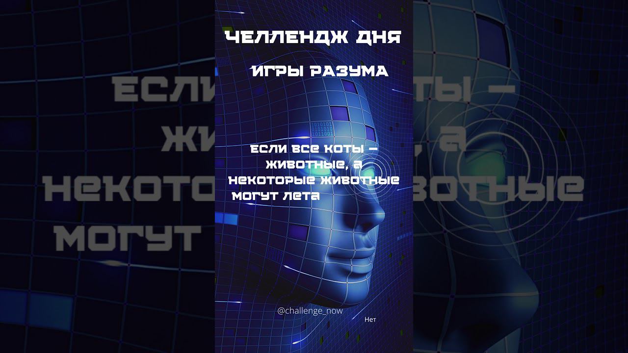 Игры разума 25 #игрыразума #челлендждня #наука #знания