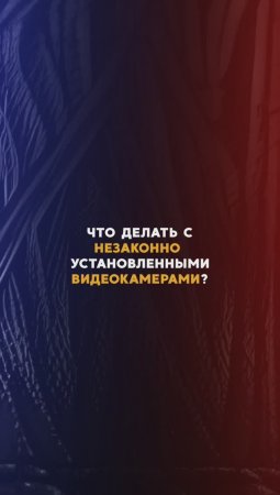 Что делать с незаконно установленными камерами?