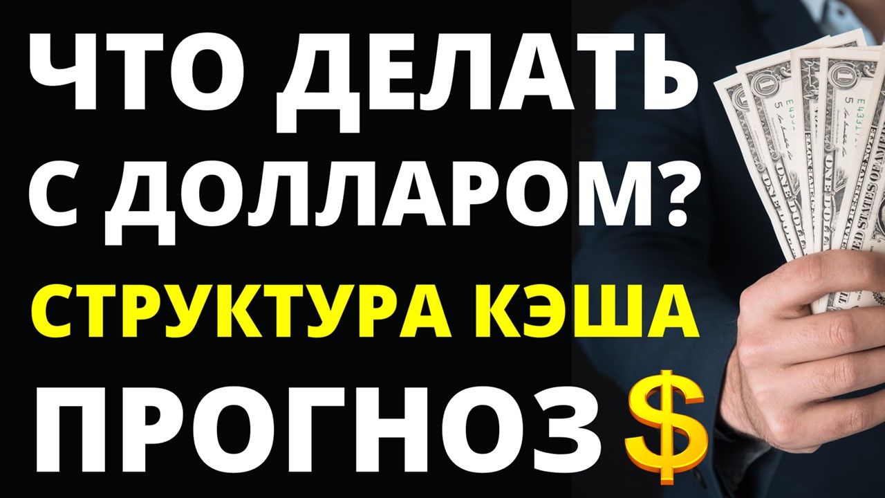 Прогноз доллара. Структура кэша. Покупать доллар Юань. Девальвация.
