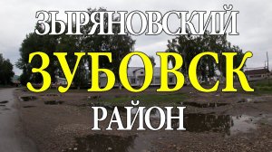 Зубовск / Зубовка. Поселок в 5 км от Зыряновска.