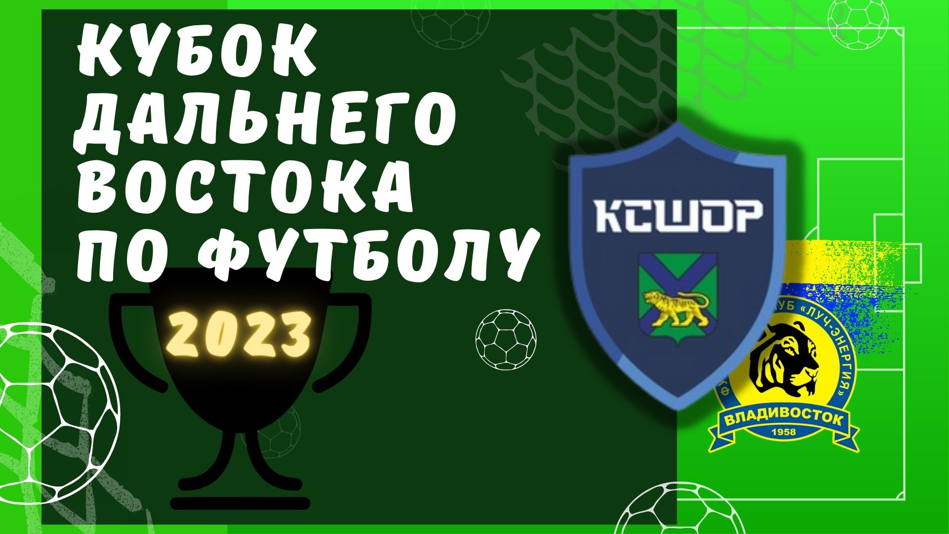 Главный тренер КСШОР Дмитрий Сидоров рассказал о подготовке к Кубку Дальнего Востока по футболу 2023