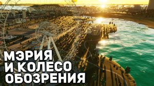 МЭРИЯ И КОЛЕСО ОБОЗРЕНИЯ | Городок в Карелии #5 в Cities: Skylines II