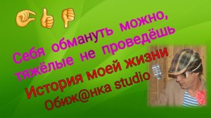 Себя можно обмануть,  тяжёлые не проведёшь / Моя ложь / Обиж*нный о себе.