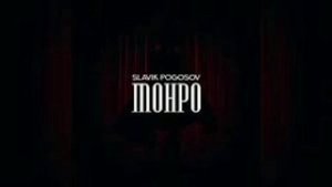Slavik Pogosov - Монро