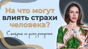 На что могут влиять страхи человека? Смотрим по дате рождения