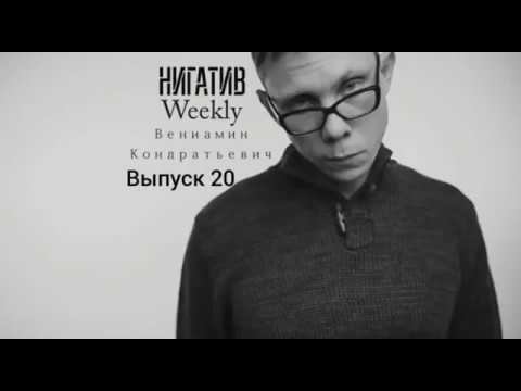 #НигативWeekly, Вениамин Кондратьевич, Выпуск 20