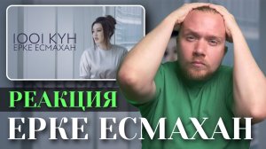 Ерке Есмахан - 1001 күн. Реакция на трагичную историю из реальной жизни