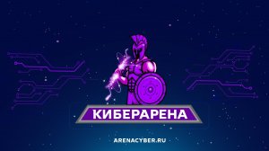 Киберарен: Новое онлайн-шоу об инфобезе. Коротко о главном