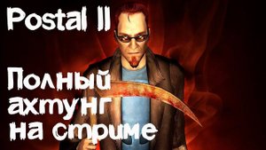 НАСТОЛЬГУЮ В Postal 2 ||ВЕЧЕРНИЙ СТРИМ #shorts