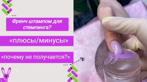 Френч штампом для стемпинга ? «плюсы/минусы  «почему не получается?