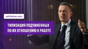 Типизация подчиненных по их отношению к работе
