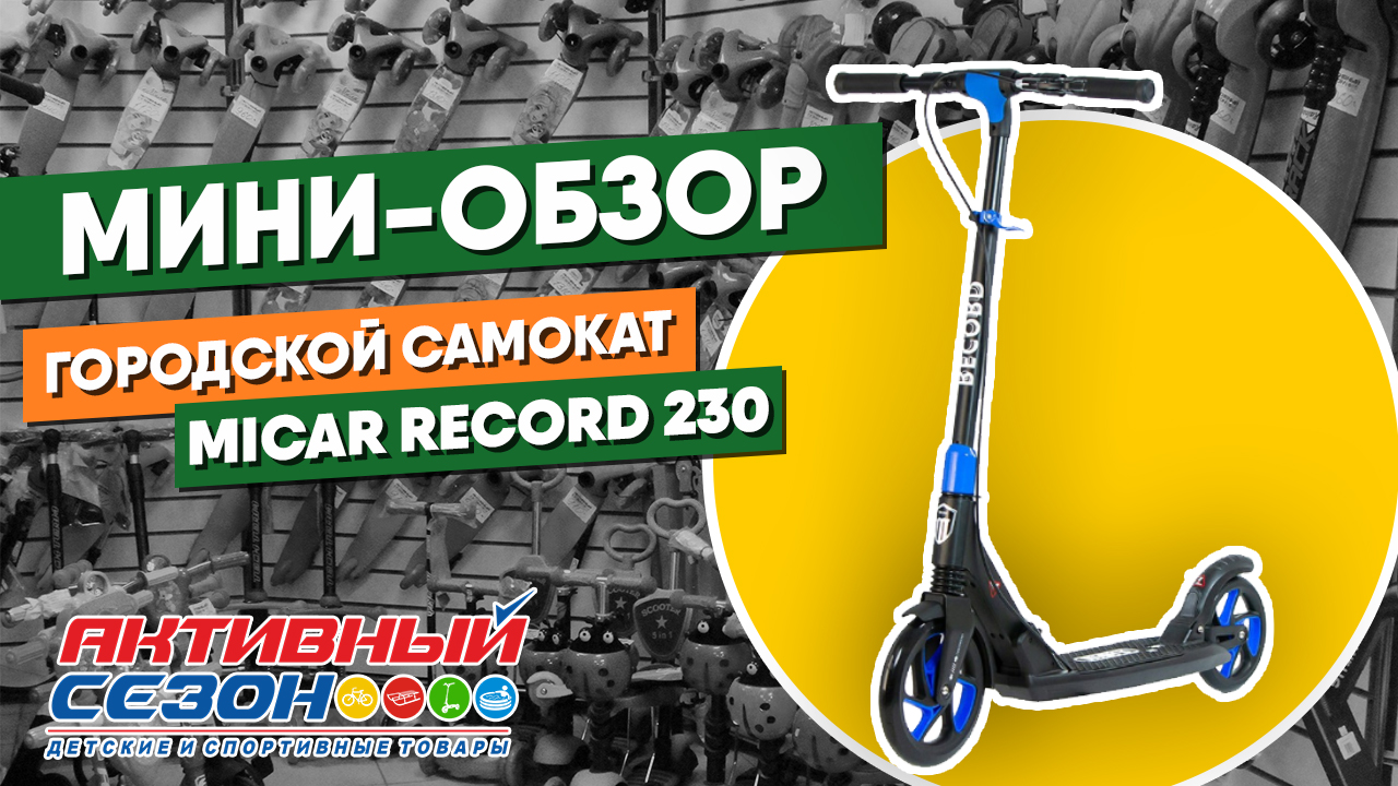 Обзор городского самоката Micar Record 230