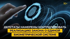 Депутаты намерены контролировать реализацию закона о единой биометрической системе