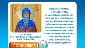 12 октября Прп  Кириака отшельника, Палестинского