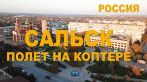 Сальск. Полёт над городом