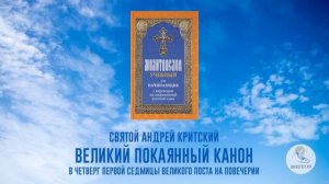 Великий покаянный канон на русском языке. Часть 4. Преподобный Андрей Критский.