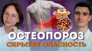 Остеопороз: скрытая опасность.