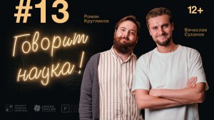 Говорит наука #13