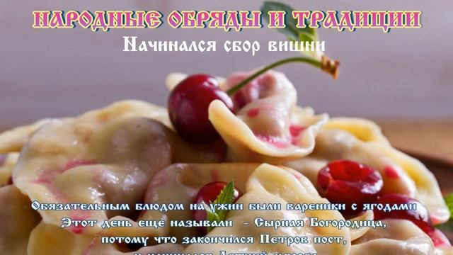 День Берегини. Сырная Богородица смотреть онлайн