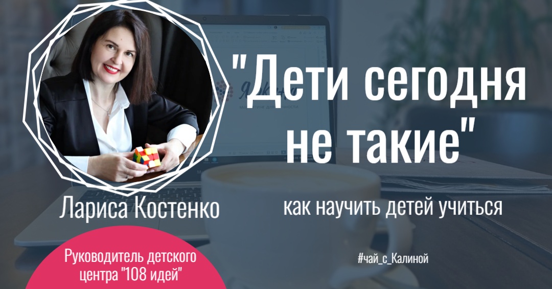 Костенко Лариса как научить детей учиться