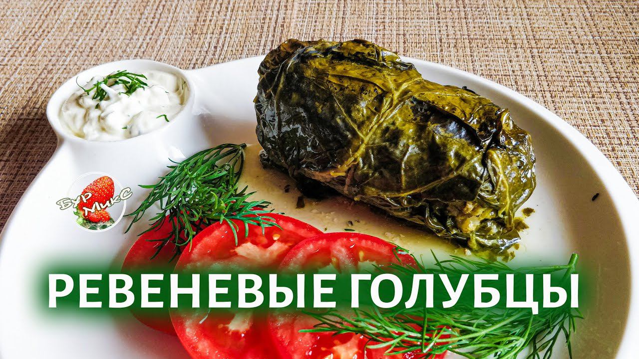 Голубцы в листьях ревеня ❤️ Stuffed cabbage in rhubarb leaves