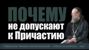 Почему не допускают к причастию