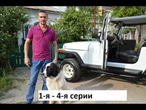 Сериал Бим  1 я   4 я серии  Анонс