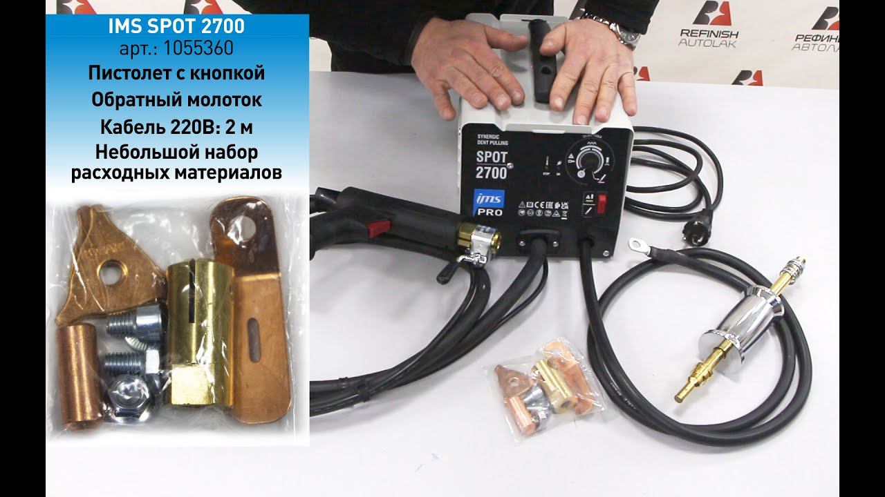 IMS SPOT Споттер для правки стали 2700