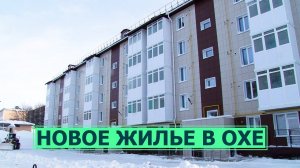 В городе Оха и селе Вал люди получили новые квартиры