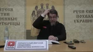 Бог не такой, каким мы его себе вообразили. Иерей Константин Корепанов.