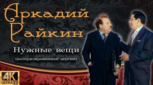 Аркадий Райкин "Нужные вещи" [Реставрированная колоризированная версия 4K]