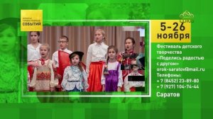 Саратов. Фестиваль детского творчества «Поделись радостью с другом»