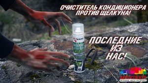 Очиститель кондиционера против щелкуна! Последние из нас!