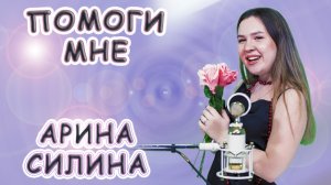 Арина Силина - «Помоги Мне»