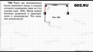 № 1566 - Физика 7-9 класс Пёрышкин сборник задач