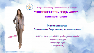 Визитная карточка "Воспитатель года 2023"  Никульникова Е.С.