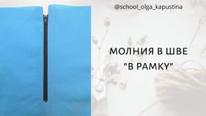 МОЛНИЯ В ШВЕ "В РАМКУ" ✂️