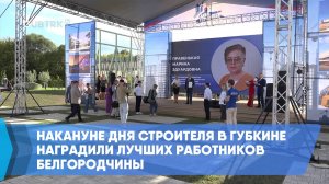 Накануне Дня строителя в Губкине наградили лучших работников Белгородчины