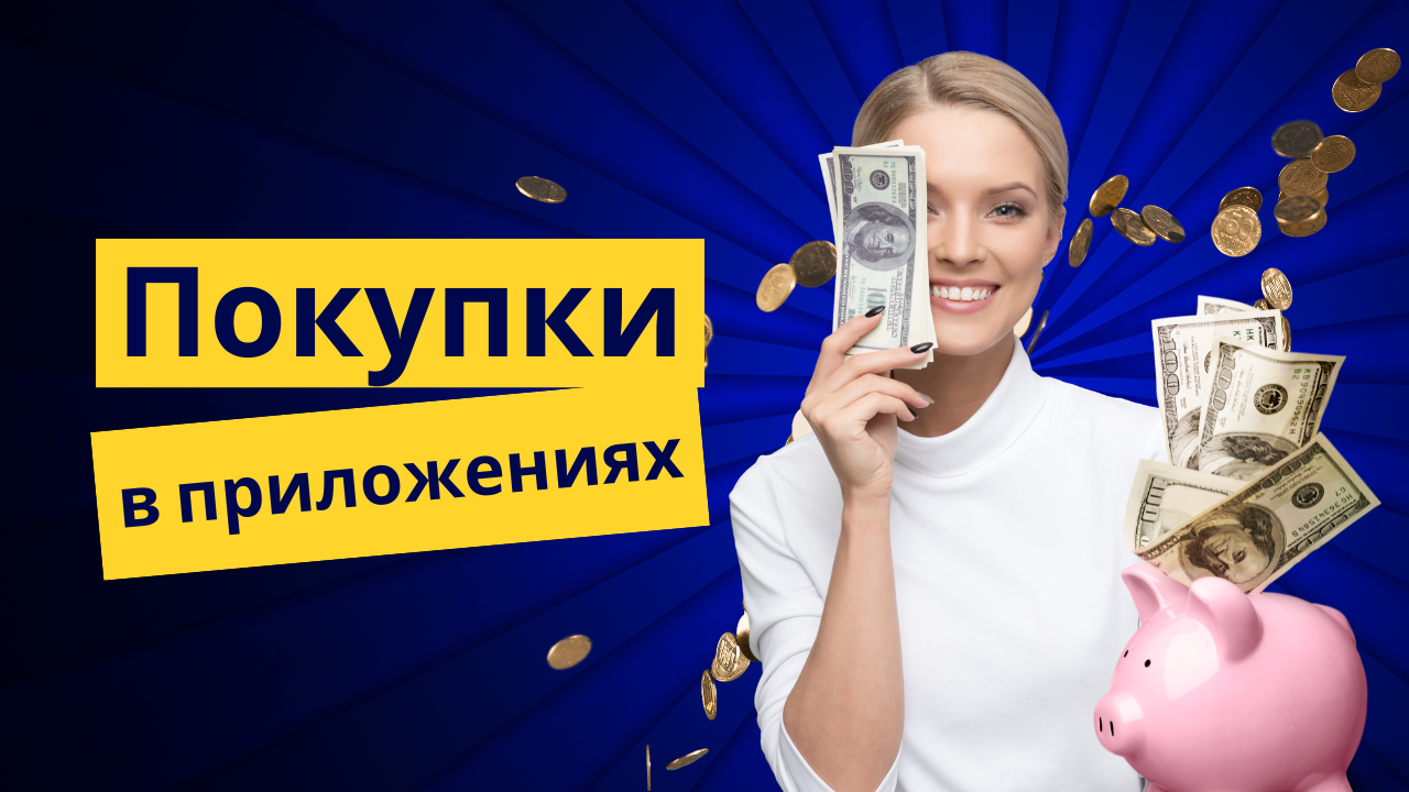 Понимание Покупок в Приложении: Как Они Расширяют Возможности и Улучшают Пользовательский Опыт
