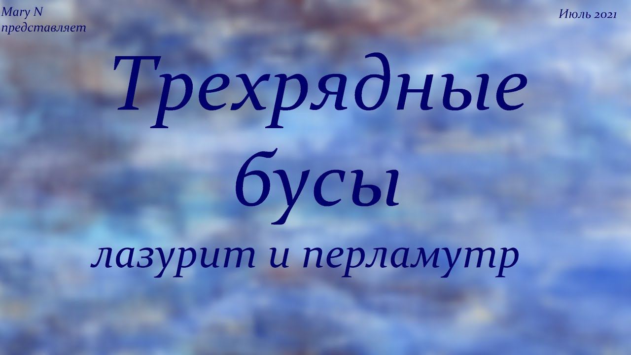 Трехрядные бусы: лазурит, лабрадор и перламутр