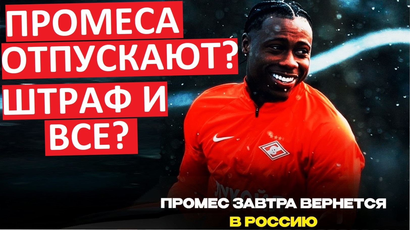 Промеса отпустили? Завтра будет в России?