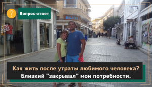 Как жить после утраты любимого человека? Близкий закрывал мои потребности.