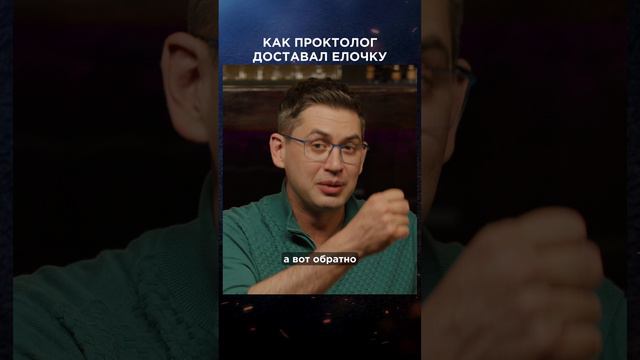 Как проктолог доставал елочку | Виски клуб с Эркином