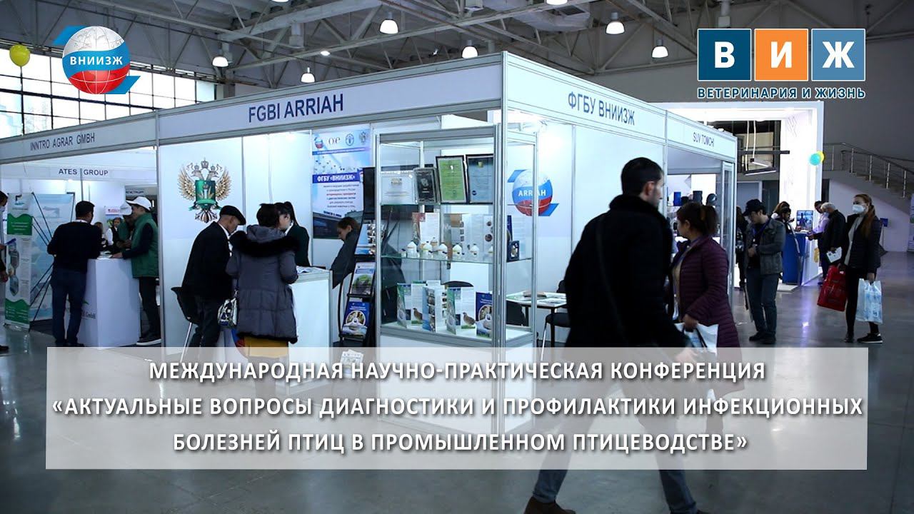 Международная научно-практическая конференция ВНИИЗЖ на выставке «UzAgroExpo 2021»